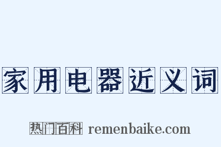 家用电器近义词是什么意思的图片